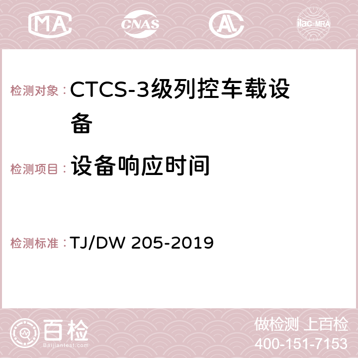 设备响应时间 TJ/DW 205-2019 自主化CTCS-3级列控车载设备暂行技术条件  11.1