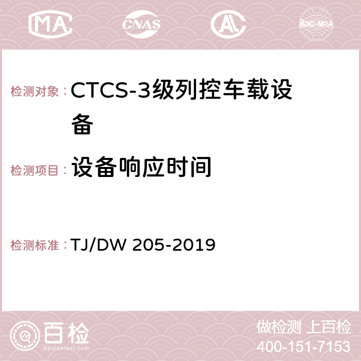 设备响应时间 自主化CTCS-3级列控车载设备暂行技术条件 TJ/DW 205-2019 11.1