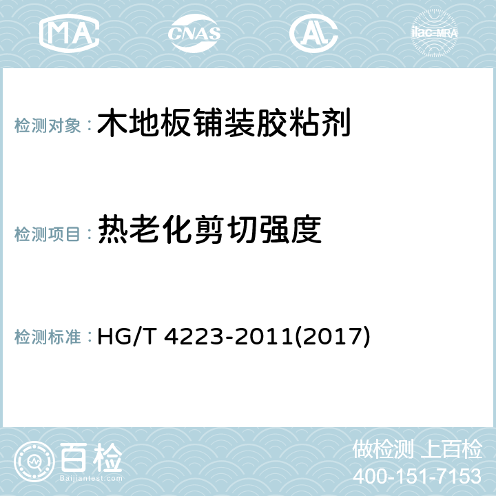熱老化剪切強度 《木地板鋪裝膠粘劑》 HG/T 4223-2011(2017) 5.8