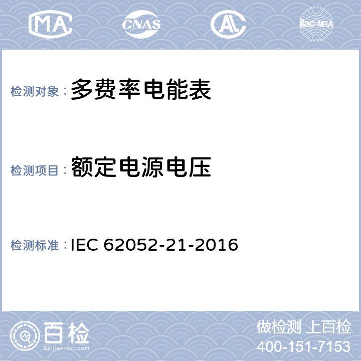 额定电源电压 交流测量 一般要求、试验和试验条件-第21部分: 费率和负载控制设备 IEC 62052-21-2016 7.1.1