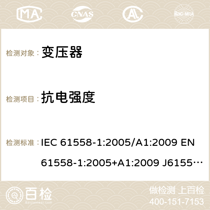 抗电强度 变压器、电抗器、电源装置及其组合的安全 第1部分：通用要求和试验 IEC 61558-1:2005/A1:2009 EN61558-1:2005+A1:2009 J61558-1(H26) GB/T19212.1-2016 GB19212.1-2008 18.3