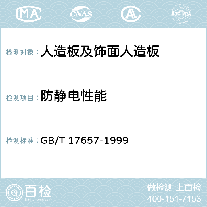防靜電性能 《人造板及飾面人造板理化性能試驗方法》 GB/T 17657-1999 4.48