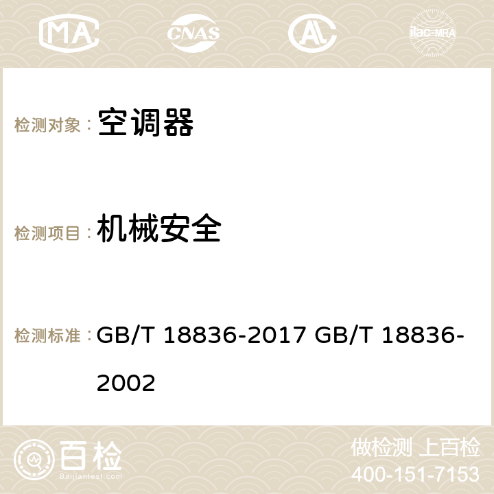 机械安全 风管送风式空调（热泵机组） GB/T 18836-2017 GB/T 18836-2002 cl.7.3.20