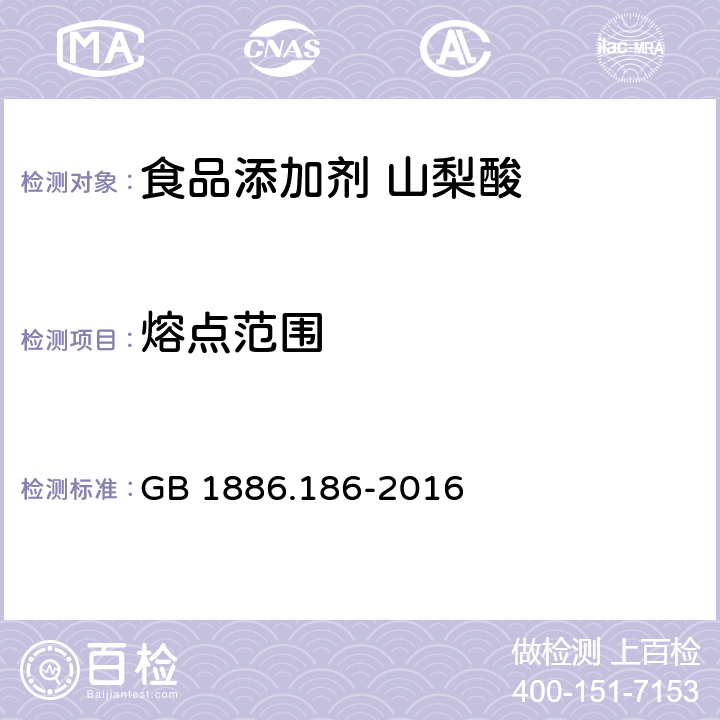 熔点范围 食品安全国家标准 食品添加剂 山梨酸 GB 1886.186-2016 附录A中A.4