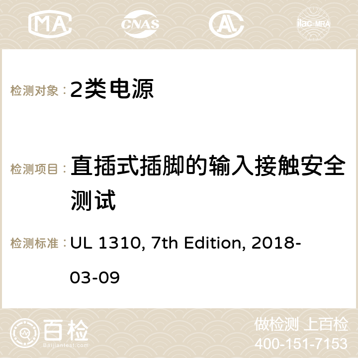 直插式插脚的输入接触安全测试 2类电源 UL 1310, 7th Edition, 2018-03-09 44