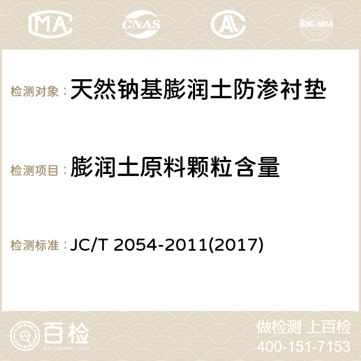 膨润土原料颗粒含量 《天然钠基膨润土防渗衬垫》 JC/T 2054-2011(2017) 6.1