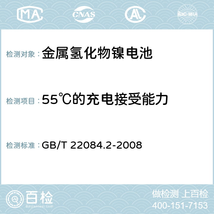 55℃的充电接受能力 含碱性或其他非酸性电解质的蓄电池和蓄电池组——便携式密封单体蓄电池第2部分：金属氢化物镍电池 GB/T 22084.2-2008 7.9