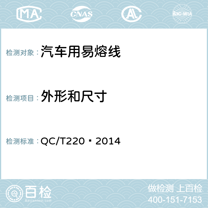 外形和尺寸 汽车用易熔线技术条件 QC/T220—2014 5.4