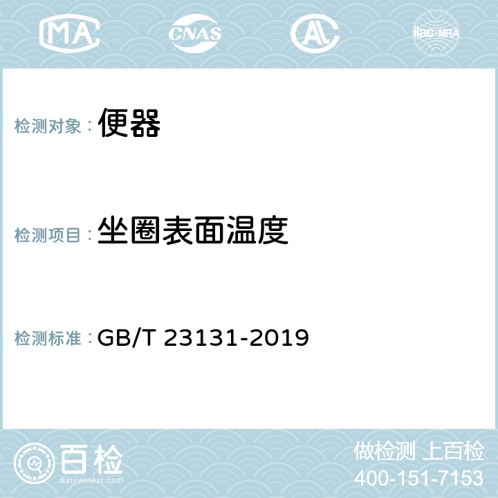 坐圈表面温度 家用和类似用途电坐便器便座 GB/T 23131-2019 5.4.1