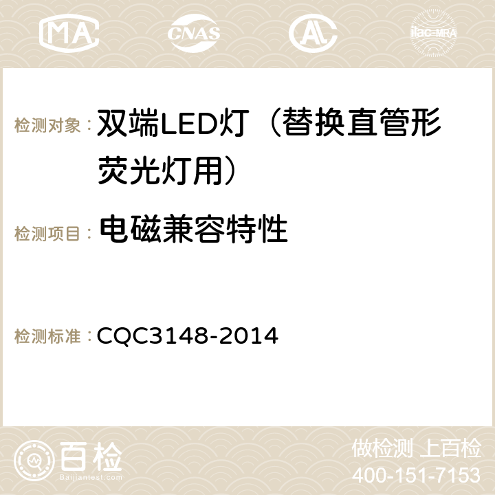 电磁兼容特性 双端LED灯（替换直管形荧光灯用）节能认证技术规范 CQC3148-2014 5.8