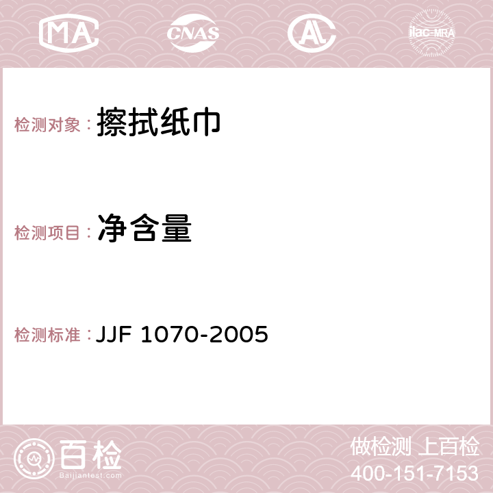 净含量 定量包装商品净含量计量检验规则 JJF 1070-2005 附录G