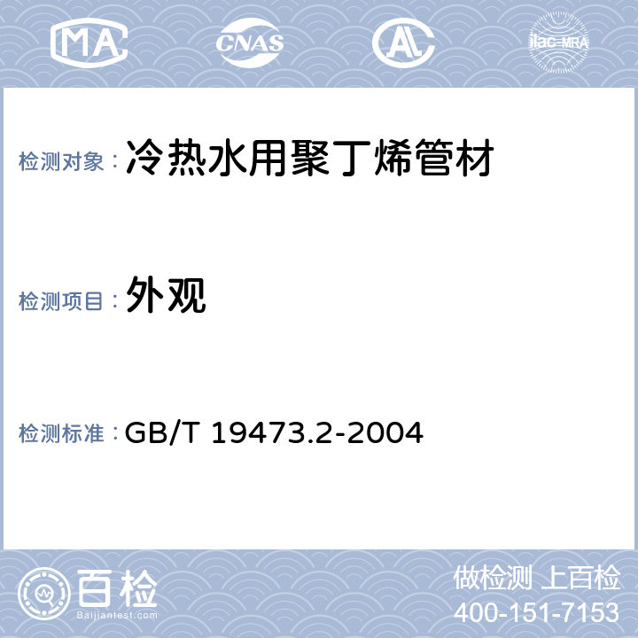 外观 冷热水用聚丁烯(PB)管道系统 第3部分:管材 GB/T 19473.2-2004 7.2