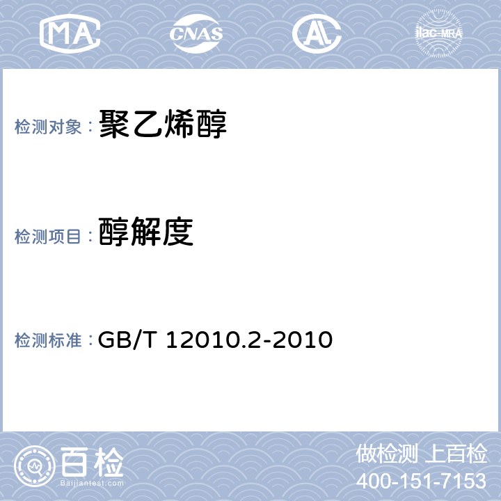 醇解度 塑料 聚乙烯醇材料（PVAL） 第2部分：性能测定 GB/T 12010.2-2010 附录D