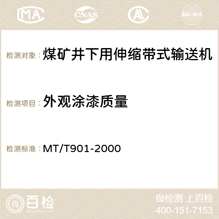 外观涂漆质量 煤矿井下用伸缩带式输送机 MT/T901-2000 4.3.3/5.3