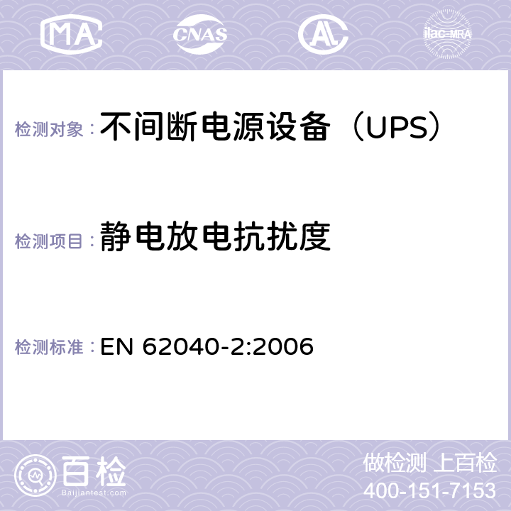 静电放电抗扰度 不间断电源设备（UPS） 第2部分-电磁兼容性（EMC）要求 EN 62040-2:2006 7