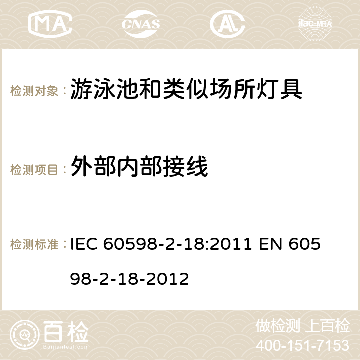 外部内部接线 IEC 60598-2-18-1993 灯具 第2部分:特殊要求 第18节:游泳池和类似场所用灯具