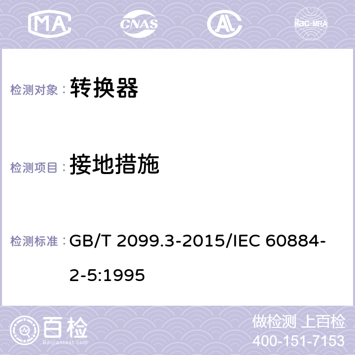 接地措施 家用和类似用途插头插座 第2-5部分：转换器的特殊要求 GB/T 2099.3-2015/IEC 60884-2-5:1995 11