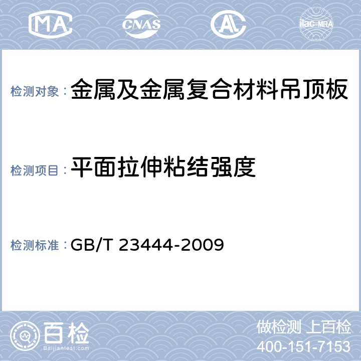 平面拉伸粘结强度 金属及金属复合材料吊顶板 GB/T 23444-2009 7.14