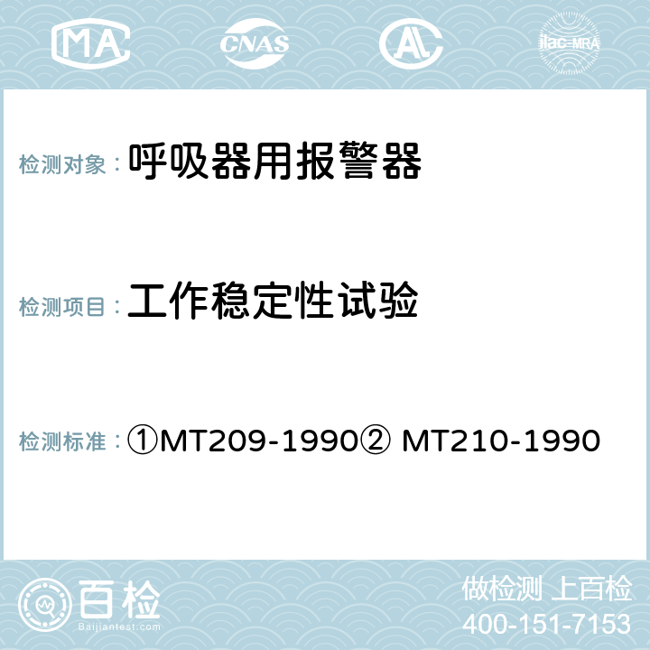 工作稳定性试验 ①煤矿通信、检测、控制用电工电子产品通用技术要求②煤矿通信、检测、控制用电工电子产品基本试验方法 ①MT209-1990② MT210-1990 ①12.2②12