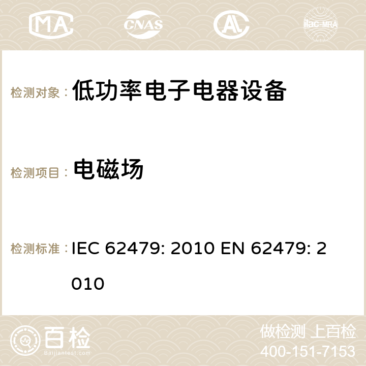 电磁场 人体暴露于低功率电子电器设备产生的电磁场的基本限制要求的评估(10 MHz to 300 GHz) IEC 62479: 2010 EN 62479: 2010