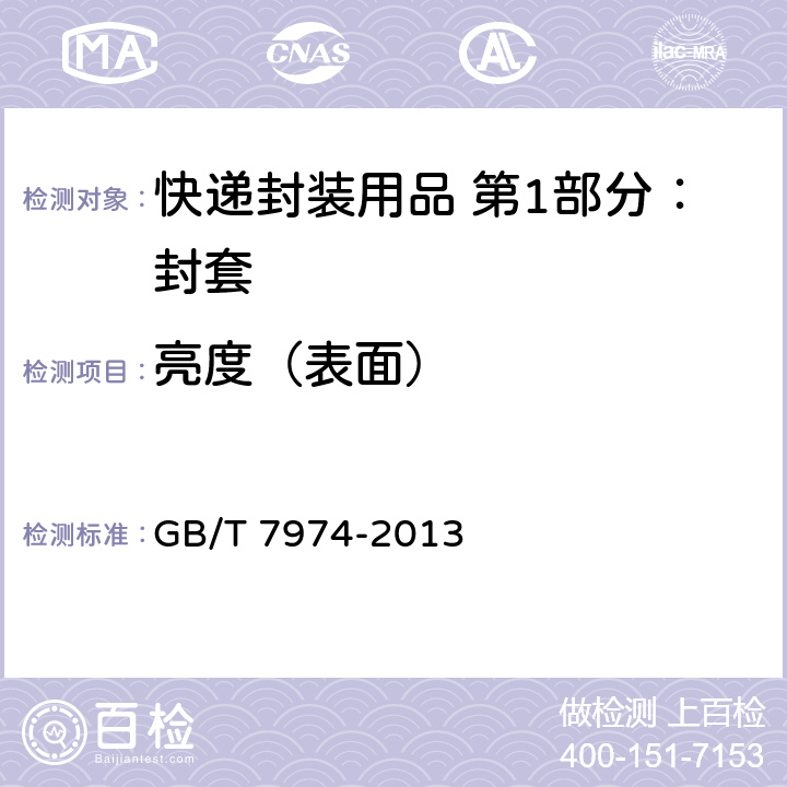 亮度（表面） 纸、纸板和纸浆 蓝光慢反射因数D65亮度的测定（漫射/垂直法，室外日光条件） GB/T 7974-2013