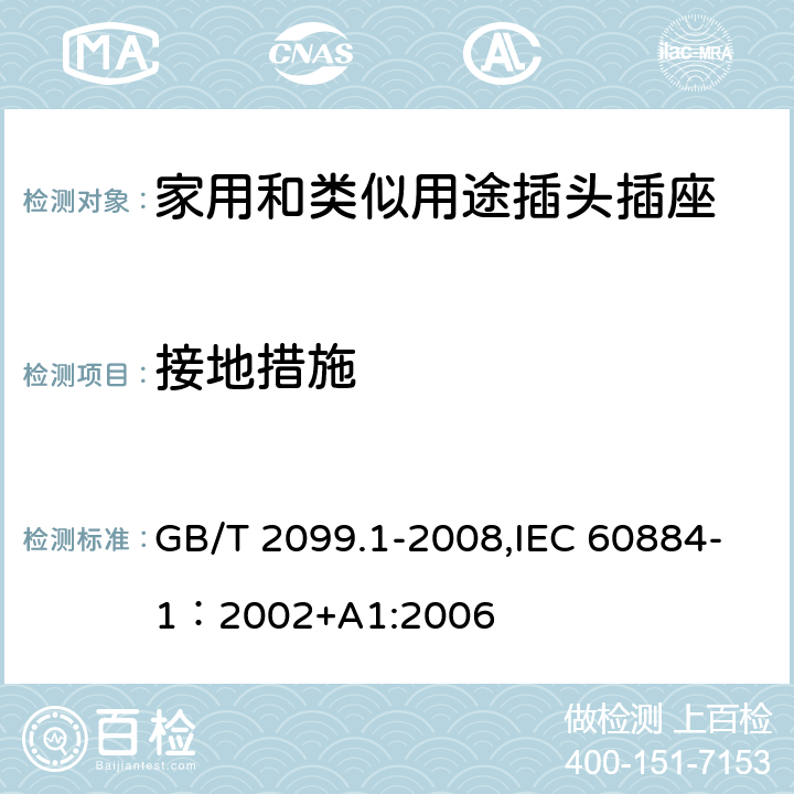 接地措施 家用和类似用途插头插座 第一部分：通用要求 GB/T 2099.1-2008,IEC 60884-1：2002+A1:2006 11