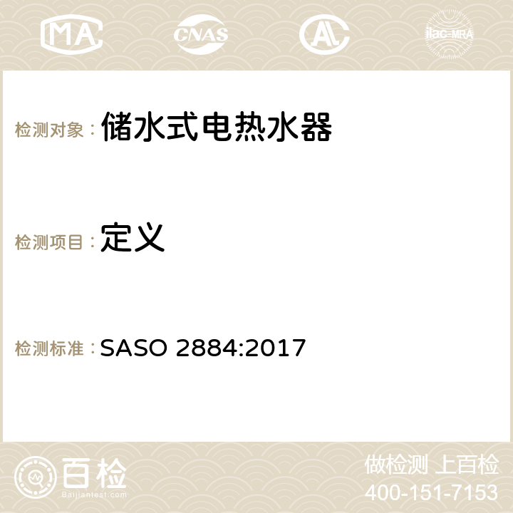 定义 热水器能效及标签要求 SASO 2884:2017 Cl. 3
