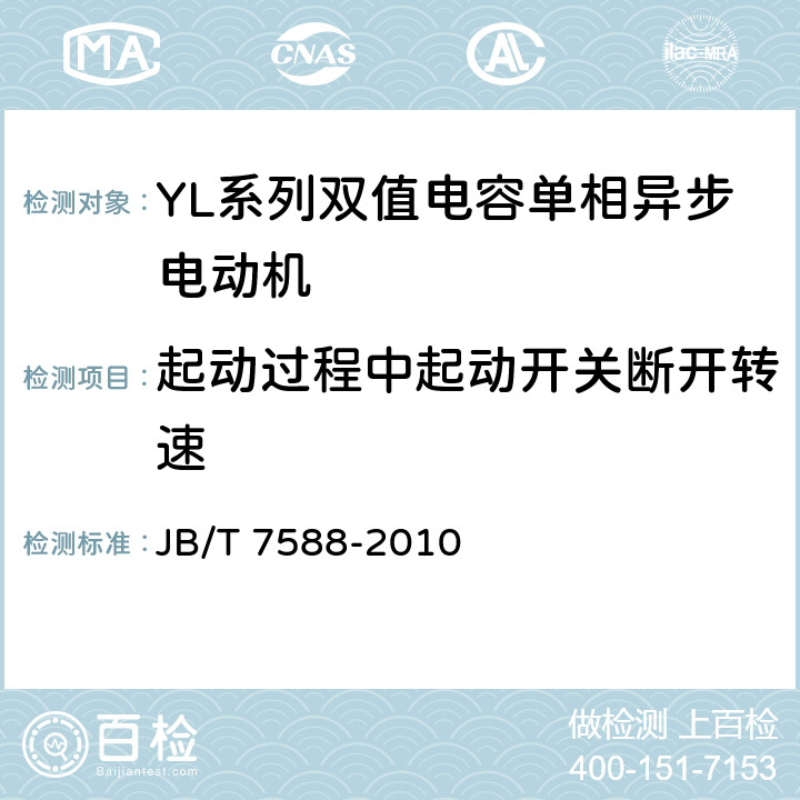 起动过程中起动开关断开转速 YL系列双值电容单相异步电动机技术条件(机座号80-132) JB/T 7588-2010 4.21