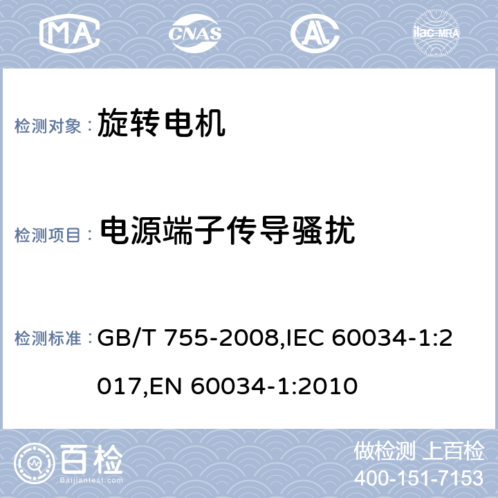 电源端子传导骚扰 旋转电机 定额和性能 GB/T 755-2008,IEC 60034-1:2017,EN 60034-1:2010 13.3