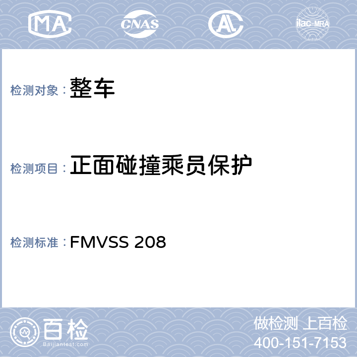 正面碰撞乘员保护 汽车乘员碰撞保护 FMVSS 208 S5.1,S6,S8.1,S14.5,S15,S16