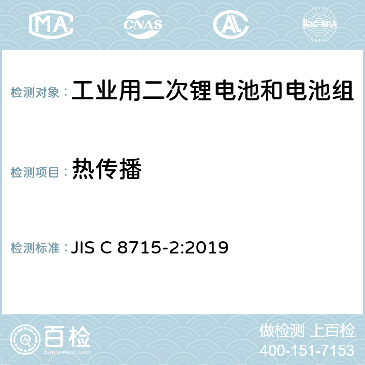 热传播 JIS C 8715 工业用二次锂电池和电池组.第2部分:安全要求 -2:2019 7.3.3