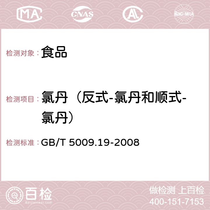 氯丹（反式-氯丹和顺式-氯丹） 食品中有机氯农药多组分残留量的测定 GB/T 5009.19-2008