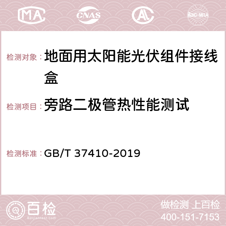 旁路二极管热性能测试 地面用太阳能光伏组件接线盒技术条件 GB/T 37410-2019 5.3.18