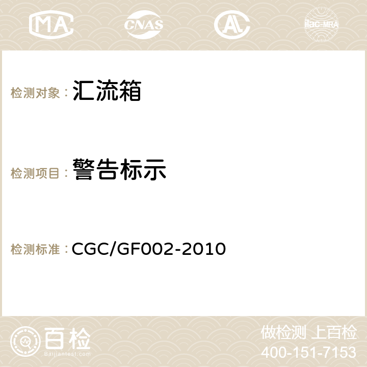 警告标示 光伏汇流箱技术规范 CGC/GF002-2010 5.7.3