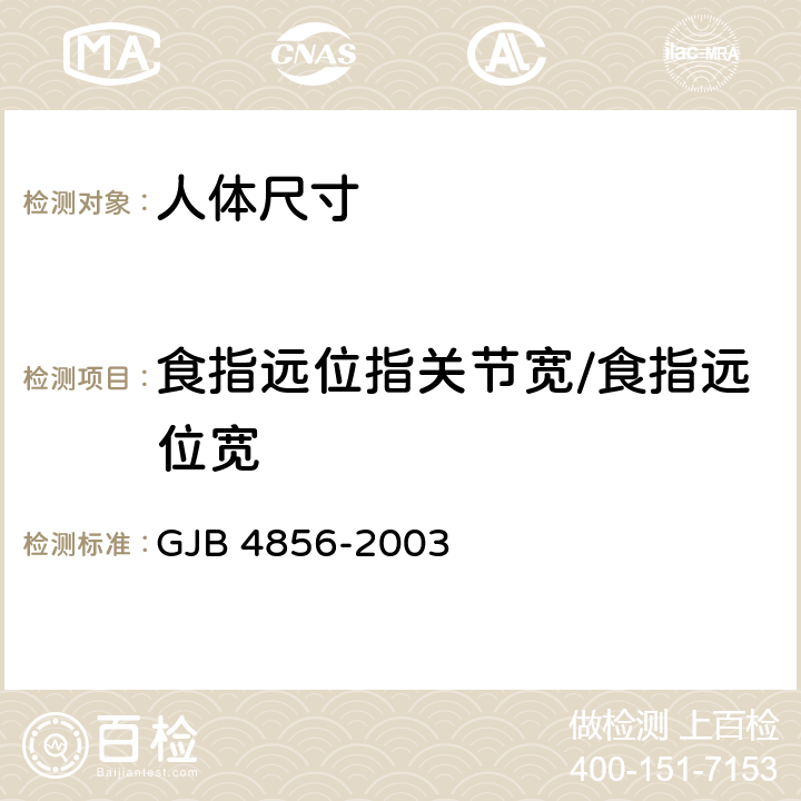 食指远位指关节宽/食指远位宽 中国男性飞行员身体尺寸 GJB 4856-2003 B.4.14