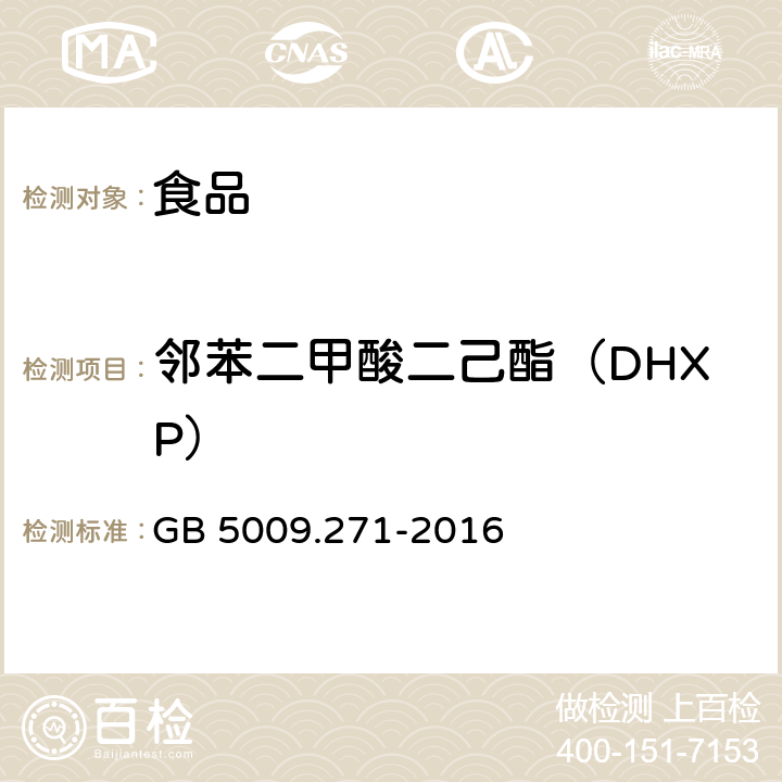 邻苯二甲酸二己酯（DHXP） 食品安全国家标准 食品中邻苯二甲酸酯的测定 GB 5009.271-2016