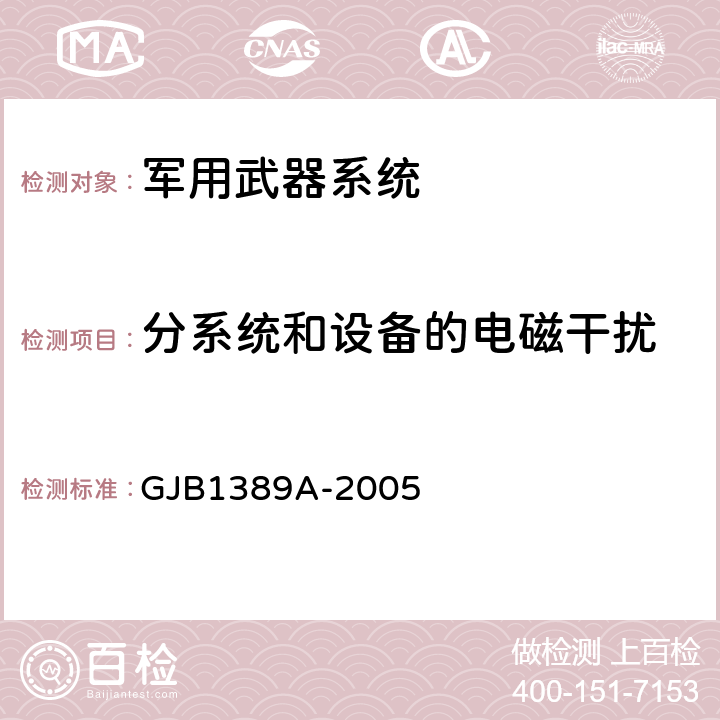 分系统和设备的电磁干扰 电磁兼容性要求 GJB1389A-2005 5.6