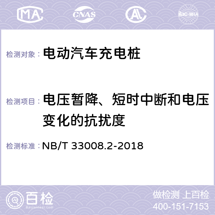 电压暂降、短时中断和电压变化的抗扰度 电动汽车充电设备检验试验规范 第2部分 交流充电桩 NB/T 33008.2-2018 5.23.5