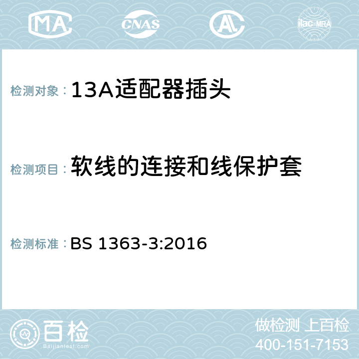 软线的连接和线保护套 13 A 插头，插座，适配器和连接装置.适配器的规格 BS 1363-3:2016 19