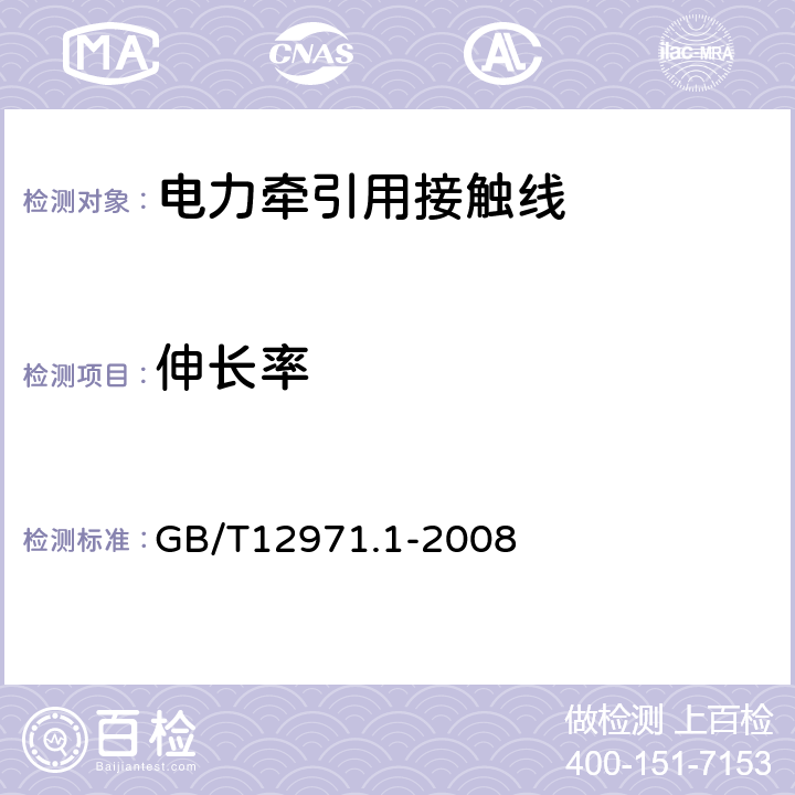 伸长率 电力牵引用接触线第1部分：铜及铜合金接触线 GB/T12971.1-2008 6.3.3