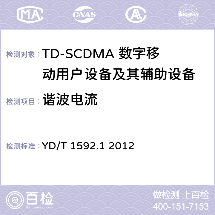 谐波电流 2GHz TD-SCDMA数字蜂窝移动通信系统电磁兼容性要求和测量方法 第1部分：用户设备及其辅助设备 YD/T 1592.1 2012 7.1