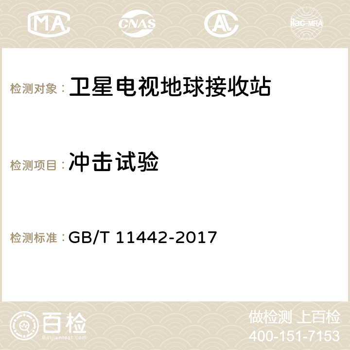 冲击试验 C频段卫星电视接收站通用规范 GB/T 11442-2017 5.7.2.7