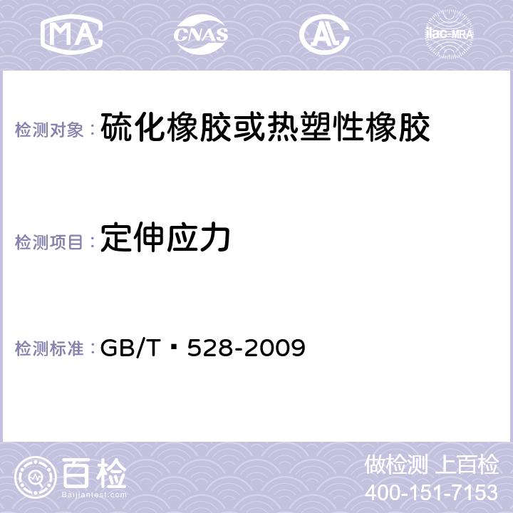 定伸应力 硫化橡胶或热塑性橡胶拉伸应力应变性能的测定 
GB/T 528-2009