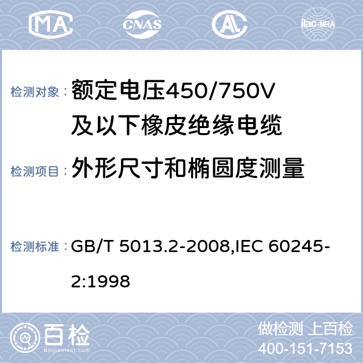 外形尺寸和椭圆度测量 额定电压450/750V及以下相拼绝缘电缆 第2部分:试验方法 GB/T 5013.2-2008,IEC 60245-2:1998 1.11