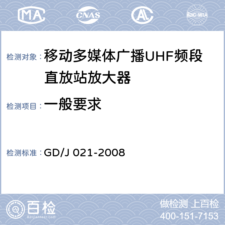 一般要求 移动多媒体广播UHF频段直放站放大器技术要求和测量方法 GD/J 021-2008 4.1