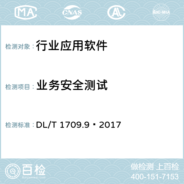 业务安全测试 智能电网调度控制系统技术规范 第9部分：软件测试 DL/T 1709.9—2017 10.2.a)