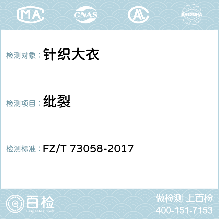 纰裂 针织大衣 FZ/T 73058-2017 附录A