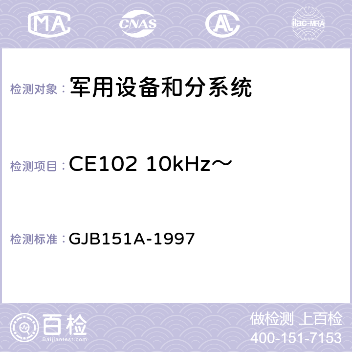 CE102 10kHz～10MHz电源线传导发射 军用设备和分系统电磁发射和敏感度要求 GJB151A-1997 5.3.2