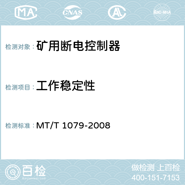 工作稳定性 T 1079-2008 矿用断电控制器 MT/ 4.12/5.12