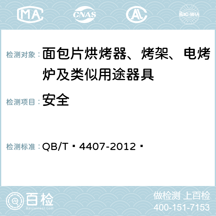 安全 煎烤机 QB/T 4407-2012  5.2